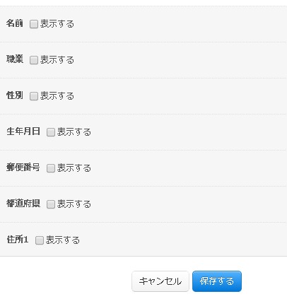 2.個人情報入力欄の項目を決める
