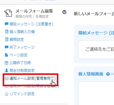 1.サイドメニューより「通知メール設定」をクリック