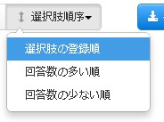 6.選択肢表示順序の変更