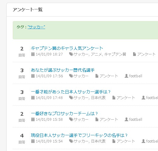 6.サッカータグのアンケート一覧