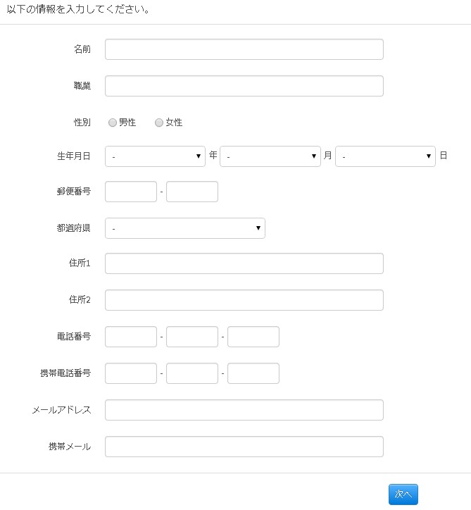 個人情報入力欄の様子