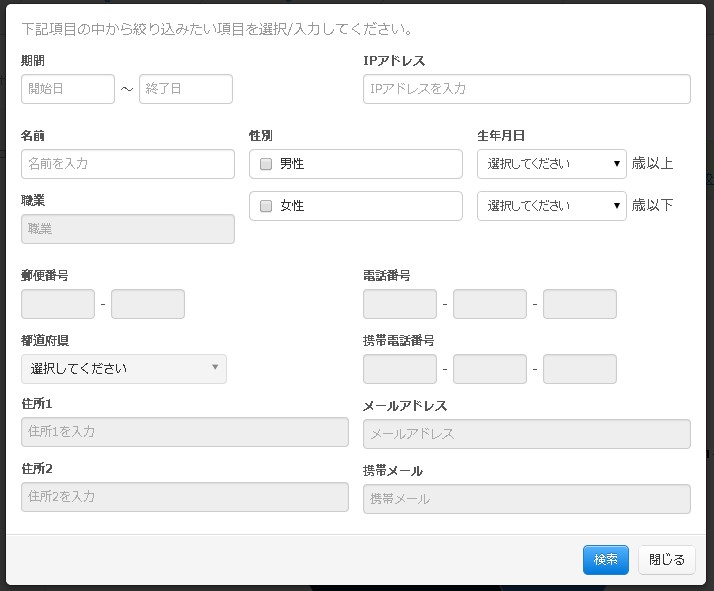 個人情報その他による統計絞込み用モーダル
