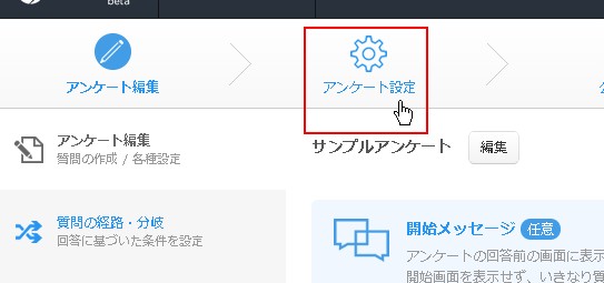 2.アンケート設定をクリック