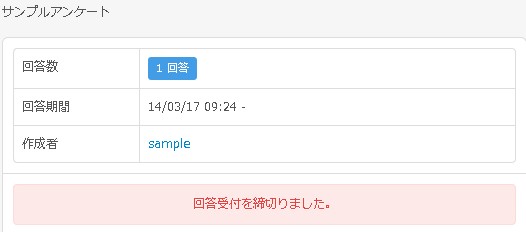 締め切ったアンケートの詳細画面の様子