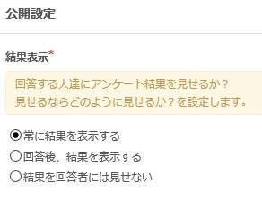 常にアンケート結果を公開する指定の様子