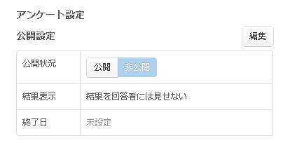 5.アンケート設定・公開設定の公開状態切り換えボタン