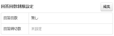 回答回数制限設定