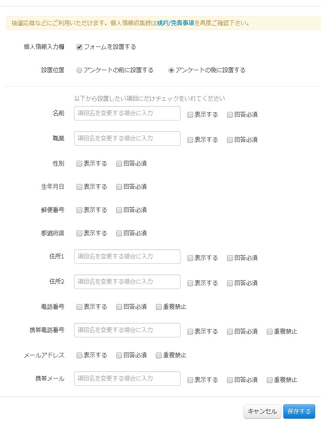 個人情報入力欄の設定画面