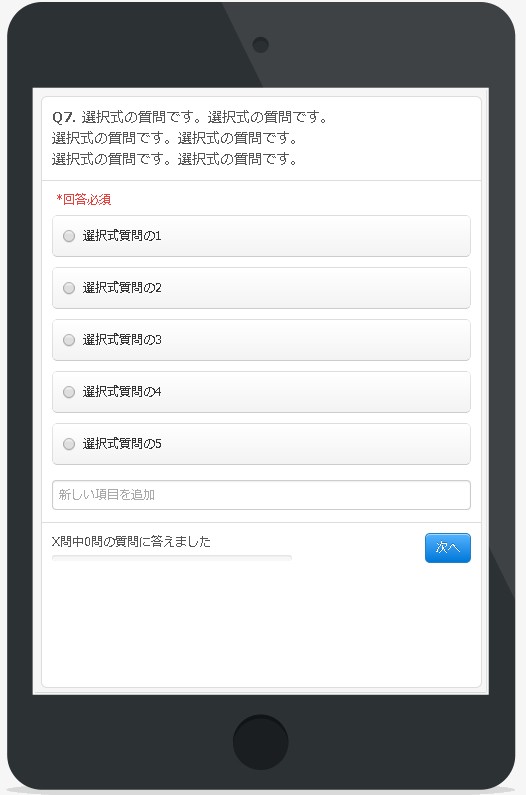 6.選択式質問作成時のプレビュー画面