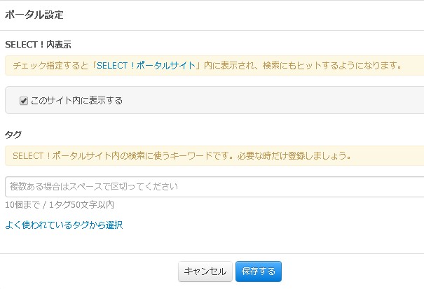 ポータル設定画面でアンケートをSELECT！内に公開