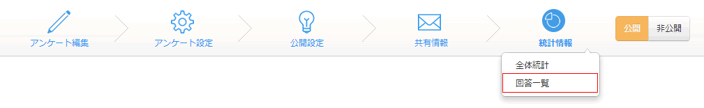 回答一覧メニュー