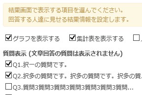 質問ごとの表示設定の様子