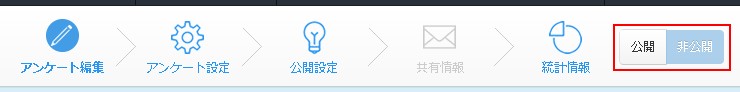 3.アンケート管理ヘッダーメニューの公開・非公開制御ボタン群