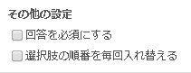 回答必須や選択肢シャッフルの設定