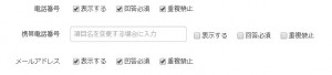 個人情報入力欄・連絡先入力欄設置指定の例