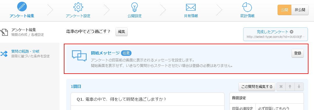 アンケート詳細の開始画面設定