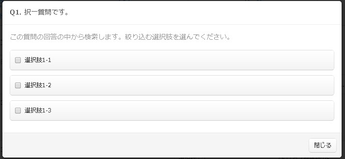 択一用アンケート回答絞込みモーダル