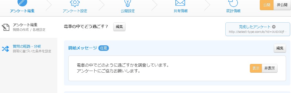 設定されたアンケート開始画面