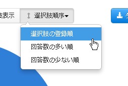選択肢の並び替え
