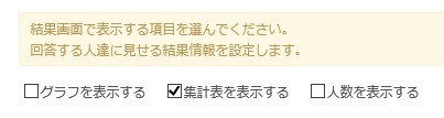 集計表だけ表示指定