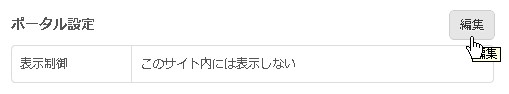 3.ポータル設定の「編集」をクリック