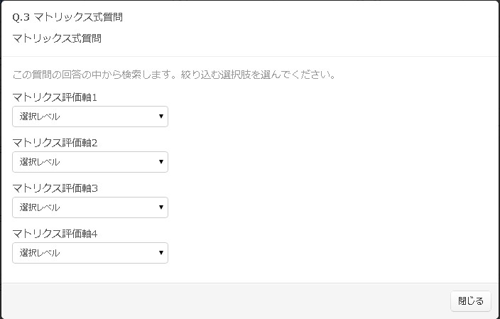 マトリクス式質問検索用モーダル