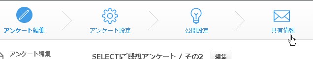 2.ヘッダーメニューの「アンケート共有情報」