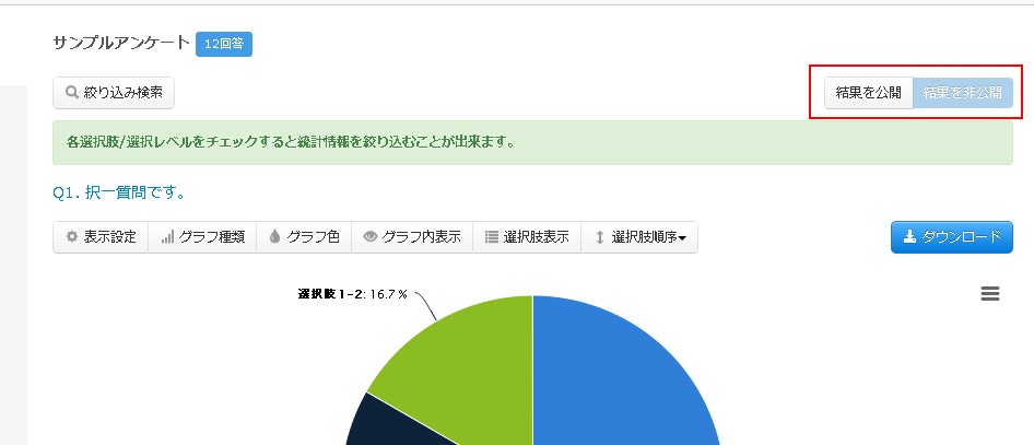 5.結果公開ボタンをクリック