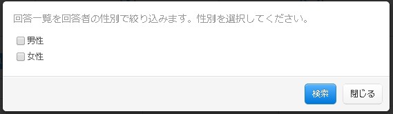 性別絞込み用モーダル