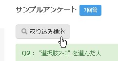 個人情報その他による統計絞込みボタン