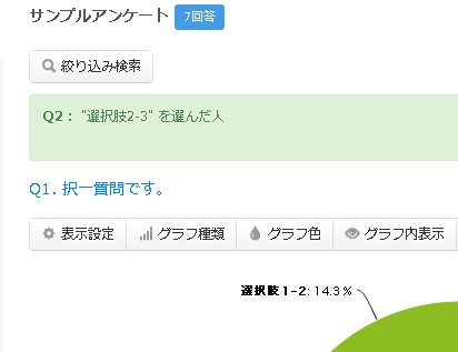 アンケート回答内容による絞込み