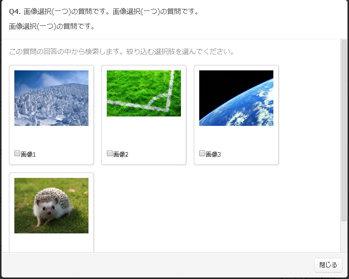 画像選択質問の絞込み用モーダル