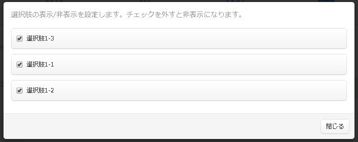 質問項目の表示設定