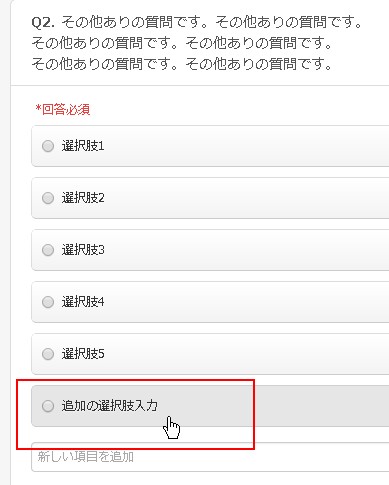 9.自動追加された選択肢