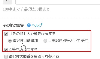 7.その他入力欄回答の扱いを選択肢自動追加に