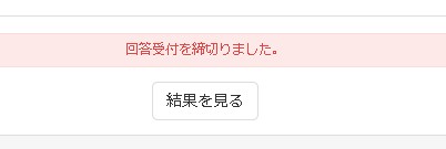 フォームが締め切られた様子