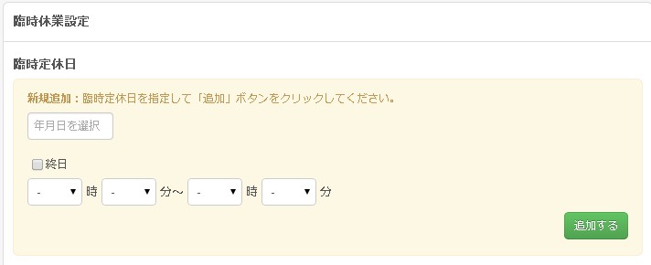 臨時休業日時設定フォーム