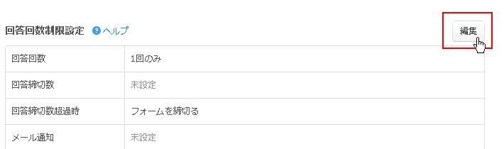 回答回数制限設定エリア