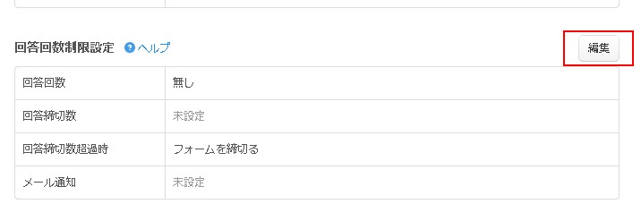 回答回数制限の編集ボタン