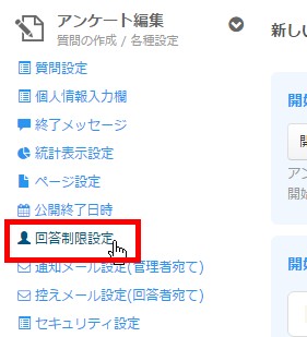 5.回答制限設定をサイドメニューよりクリック