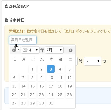 カレンダーで臨時休業年月日を指定