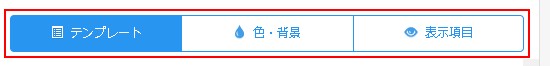 デザイン設定画面のタブ