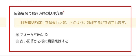 回答締切数超過時の処理方法