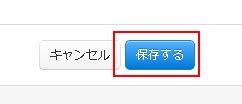 「保存する」ボタンでデータ保存
