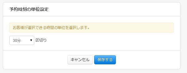 予約時刻の単位設定画面