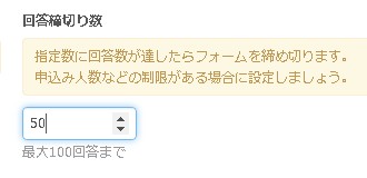 回答締切数