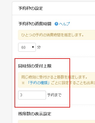 同時刻の受付上限指定欄