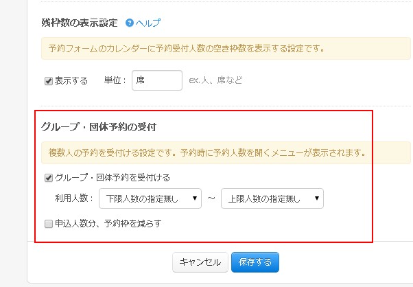 予約の枠設定編集画面のグループ・団体予約設定エリア