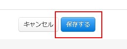 保存するボタン