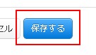 保存するボタン